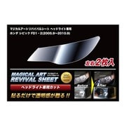 MRSHD-H10 [マジカルアートリバイバルシート 車種別ヘッドライト用 ホンダ シビック FD1・2]