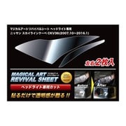 MRSHD-N2 [マジカルアートリバイバルシート 車種別ヘッドライト用 日産 スカイラインクーペ CKV36]