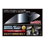 MRSHD-H9 [マジカルアートリバイバルシート 車種別ヘッドライト用 ホンダ エディックス BE1～4・8型]