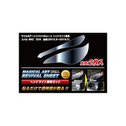 MRSHD-S1 [マジカルアートリバイバルシート 車種別ヘッドライト用 スバル BRZ ZC6 前期]