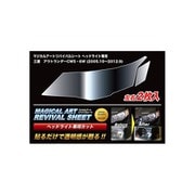 MRSHD-M12P [マジカルアートリバイバルシート 車種別ヘッドライト用 ミツビシ アウトランダー CW5W]