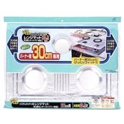 レンジマット システムキッチン用 3口用センタータイプ(一体型) 30cm用 3枚+1枚