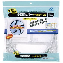 換気扇カバー 一般サイズ