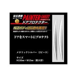 PSDP2S [ペインターシート ドアプロテクター 2P メタリックシルバー]