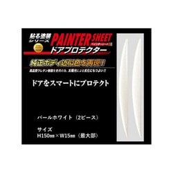 PSDP2PW [ペインターシート ドアプロテクター 2P パールホワイト]