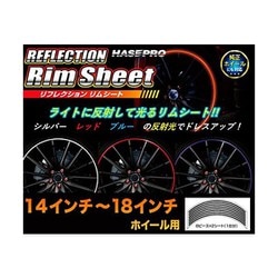 リフレクションリムシート 14～18インチ用 汎用タイプ 前後左右セット ブルー HPR-RRIM1B