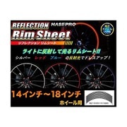 リフレクションリムシート 14~18インチ用 汎用タイプ 前後左右セット シルバー HPR-RRIM1S
