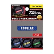 CFCAR2B [マジカルカーボン フューエルチェックアゲイン 日産用 レギュラータイプ ブルー]