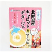 ミルクでつくる北海道産 キャロット＆コーンのポタージュ 3袋