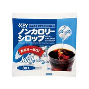 ノンカロリーシロップポーション 4.5g×8個入り