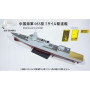 AH360001 1/350 055型 ミサイル駆逐艦用 エッチングパーツ （マジックファクトリー用） [プラモデル用パーツ]