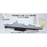 AH360002 1/350 055型 ミサイル駆逐艦用アンテナ ＆砲身セット （マジックファクトリー用） [プラモデル用パーツ]