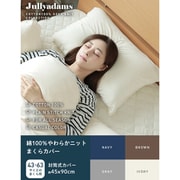 64YL210Z43 [綿100％のやわらかニットまくらカバー 封筒式 45×90cm ※43×63サイズのまくら用 アイボリー]