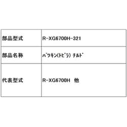 R-XG6700H-321 [パツキン（トビラ） チルド]