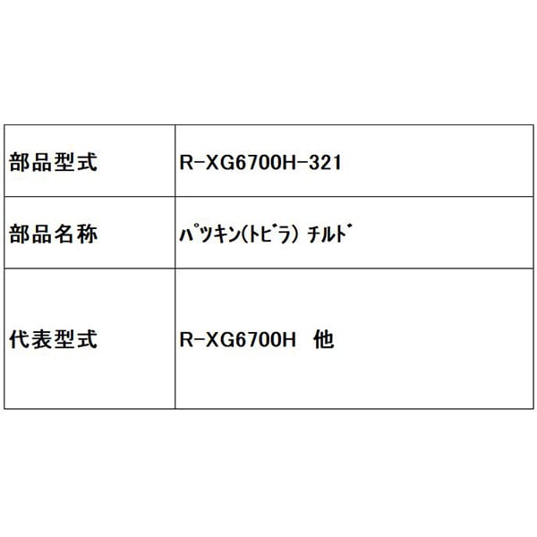 日立 HITACHIR-XG6700H-321 [パツキン（トビラ） チルド]Ω