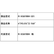 R-XG6700H-321 [パツキン（トビラ） チルド]
