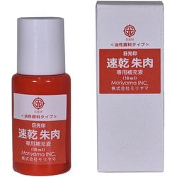 日光印 速乾朱肉 専用補充液 18ml 10407