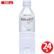 天然のシリカ水 Silica117（シリカ117） 500ml×24