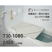 EC Ag抗菌アルミ組合せ式風呂フタ 幅730×長さ1080×厚み7(約mm) 2360(約g) 2枚組 アイボリー/ブルー(リバーシブルカラー) 日本製 EC L11-IV/BL