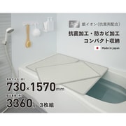 EC Ag抗菌アルミ組合せ式風呂フタ 幅730×長さ1570×厚み7(約mm) 3360(約g) 3枚組 アイボリー/ブルー(リバーシブルカラー) 日本製 EC L16-IV/BL