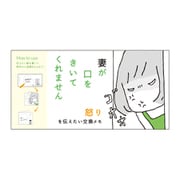 キャラクターグッズ M04281 妻が口をきいてくれません 交換メモ 怒り