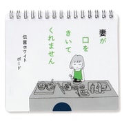 キャラクターグッズ D08034 妻が口をきいてくれません 伝言ホワイトボード ありがとう