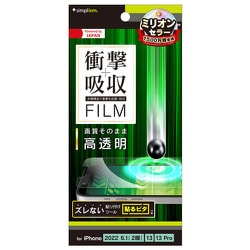 TR-IP22M2-PF-SKCC [iPhone 14 /13 /13 Pro 用衝撃吸収 画面保護フィルム 高透明]