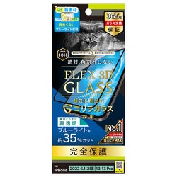 TR-IP22M2-G3-GOB3CBK [iPhone 14 /13 /13 Pro 用[FLEX 3D] ゴリラガラス 黄色くならないブルーライト低減 複合フレームガラス]