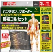 バンテリン コーワサポーター腰椎コルセット 3Lサイズ ブラック 1個