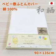 敷カバー 和晒 ベビー 90×135cm ホワイト 綿100%