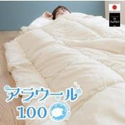 ウォッシャブル羊毛肌掛ふとん アラウール100