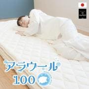 羊毛敷パッド アラウール100 ウォッシャブル 抗菌防臭 100X200 フランス羊毛 1.5K