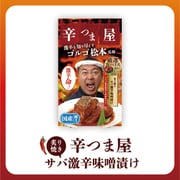 辛つま屋 サバ缶 激辛味噌漬け ゴルゴ松本監修