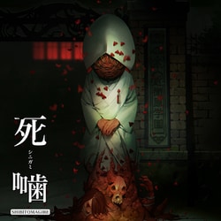 Amazon.co.jp: 死噛 ～シビトマギレ～【同梱物】描きおろし