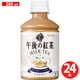 午後の紅茶 ミルクティー ホット＆コールド 280ml×24本