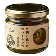 ご飯と食べるカレーナッツ 広口瓶 85g