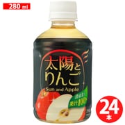 太陽とりんご（濃縮還元果汁100％ジュース） 280ml×24本