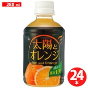 太陽とオレンジ（濃縮還元果汁100％ジュース） 280ml×24本