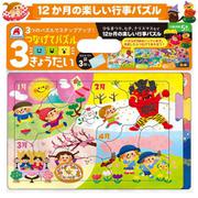 つなげてパズル 3きょうだい 12か月の楽しい行事パズル [ムックその他]