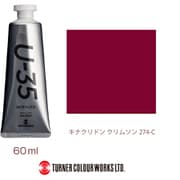 U-35 アクリリックス アクリル絵具 60ml キナクリドン クリムソン UA060274