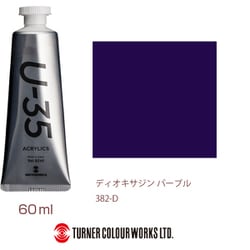 U-35 アクリリックス アクリル絵具 60ml ディオキサジン パープル UA060382
