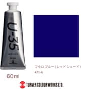 U-35 アクリリックス アクリル絵具 60ml フタロ ブルー (レッド シェード) UA060471