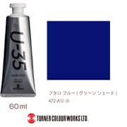 U-35 アクリリックス アクリル絵具 60ml フタロ ブルー (グリーン シェード) UA060472