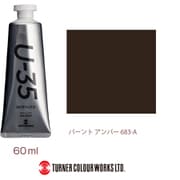 U-35 アクリリックス アクリル絵具 60ml バーント アンバー UA060683