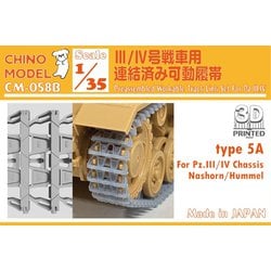 Amazon | チノモデル 1/35 T51型 連結可動履帯 プラモデル用