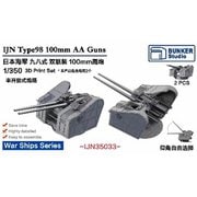 IJN35033 1/350 日本海軍 六十五口径 九八式十糎連装高角砲 Aタイプ （超大和型戦艦/空母大鳳用） [プラモデル用パーツ]
