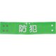 18545-60-F [ジーベック 夜光文字腕章]