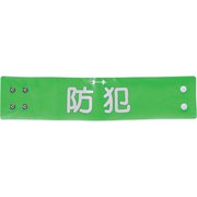 18545-60-F [ジーベック 夜光文字腕章]