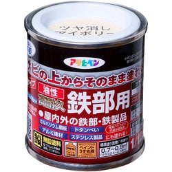 油性高耐久鉄部用 1/12L ツヤ消しアイボリー