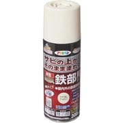 油性高耐久鉄部用スプレー 300ml ツヤ消しアイボリー